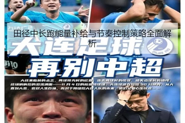 田径中长跑能量补给与节奏控制策略全面解析